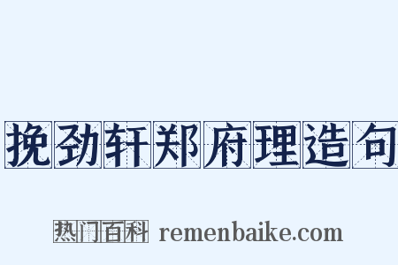 挽劲轩郑府理造句是什么意思的图片